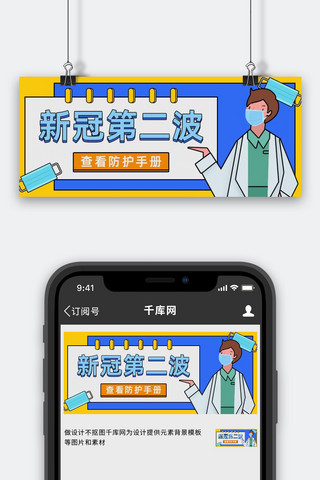 招商手册海报模板_新冠第二波防护手册蓝色简约公众号首图