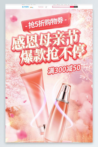 淘宝促销粉色海报模板_母亲节美妆促销粉色3d电商首页