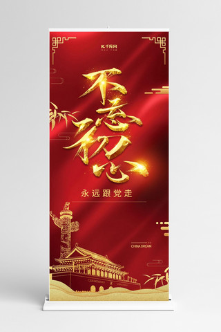 展架主题海报模板_不忘初心党政党建红色中国风展架
