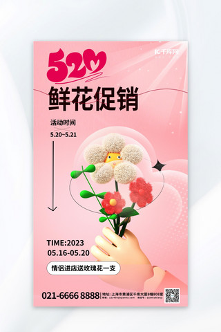 520鲜花促销元素粉色渐变海报