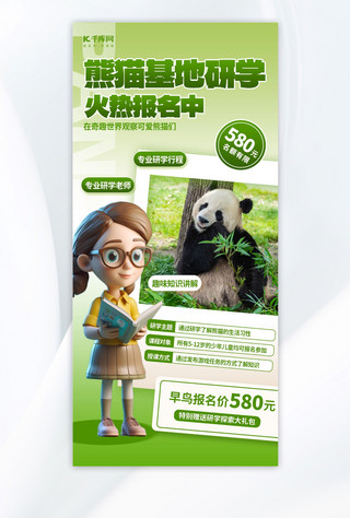 熊猫海报模板_研学旅游火热报名中绿色3D简约全屏海报