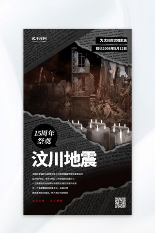 汶川地震15周年纪念日防震减灾日深色系简约海报