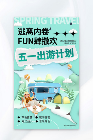 清新劳动节海报海报模板_五一出游计划玩乐项目绿色清新海报
