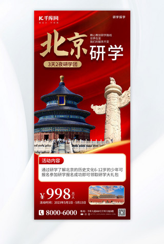 研学旅游教育北京旅游红色简约海报