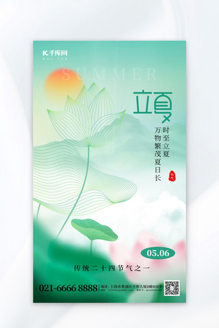 二十四节气立夏荷叶绿色创意海报