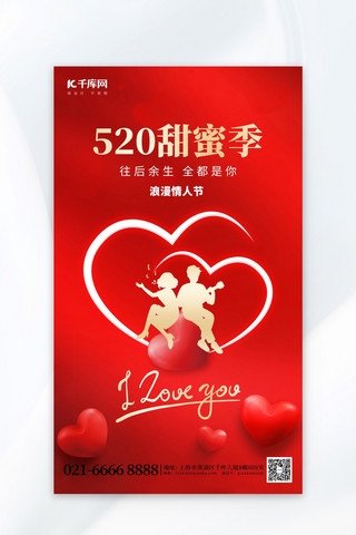 节日甜蜜海报模板_520甜蜜季情侣红色创意海报