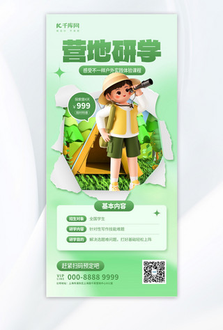 野外海报模板_研学旅游营地研学绿色3D简约全屏海报