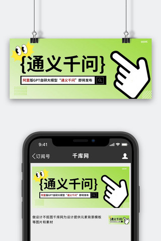 手指海报模板_通义千问发布手指绿色渐变公众号首图