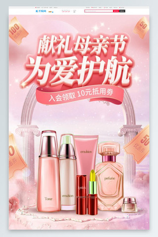 母亲节旅游海报模板_母亲节美妆促销粉色3D电商首页