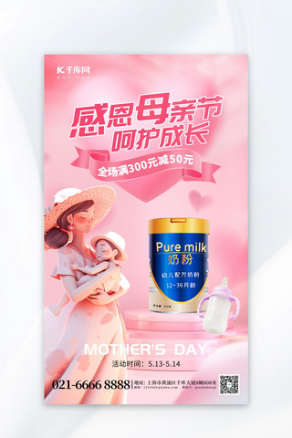 母亲节母婴促销奶粉粉色创意海报