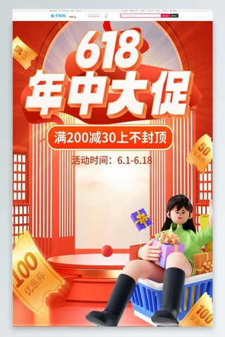 618年中大促狂欢盛典红色C4D电商首页