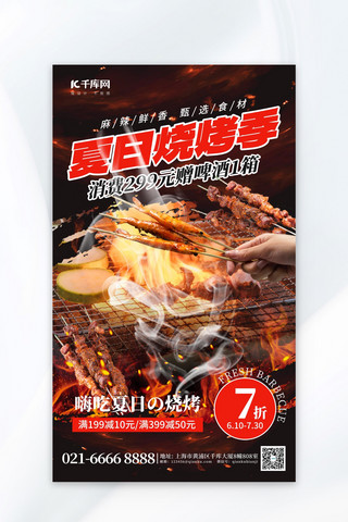 夏季美食烧烤红黑色创意海报