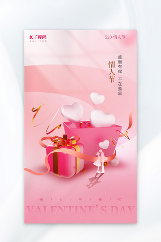 520情人节礼物盒红色3d简约海报