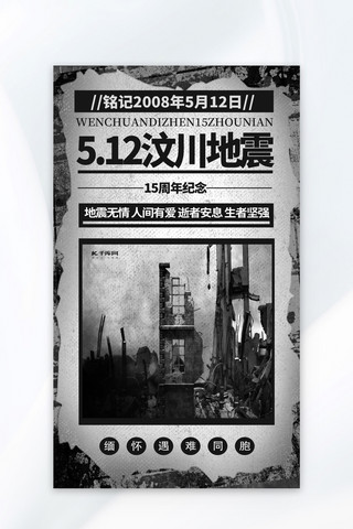 汶川地震海报模板_汶川地震15周年纪念日512地震深色系复古风海报