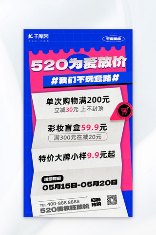 美妆520海报模板_520美妆促销纸张蓝红色贴纸风海报