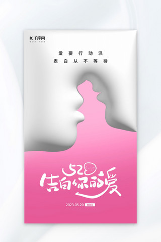 520情人节接吻情侣粉色膨胀风海报