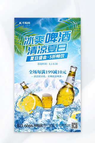 流动的的啤酒海报模板_清凉一夏冰爽啤酒蓝色创意海报