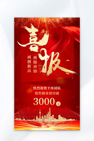 红色流光海报模板_喜报战报建筑红色中国风海报
