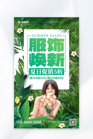 夏季服饰焕新美女绿色创意海报