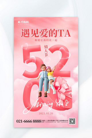 520遇见爱的TA情侣粉红色创意海报