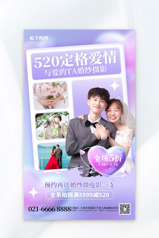 520定格爱情婚纱摄影紫色创意海报