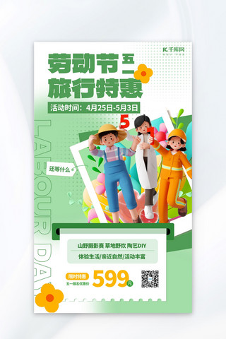 劳动节旅行特惠绿色3D创意海报