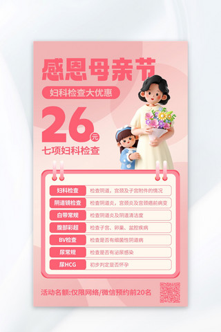 感恩母亲节妇科检查大优惠粉色3D海报