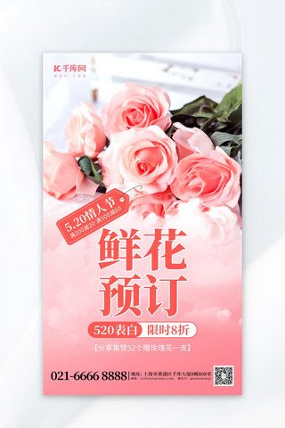 520图海报模板_520鲜花预定玫瑰花粉色创意海报