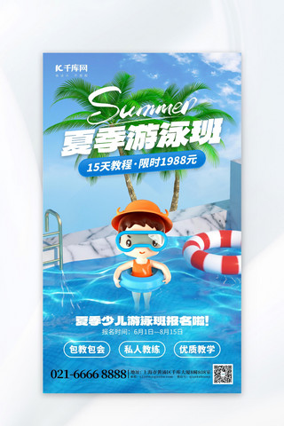 夏季游泳班学生蓝色创意海报