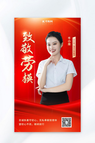 人物中海报模板_劳模风采商务人物红色中国风海报