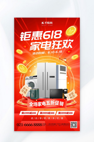 钜惠618家电促销红色创意海报