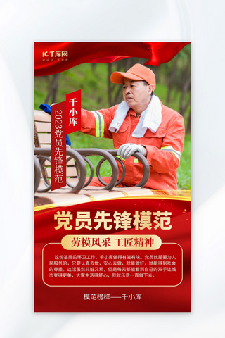 党员先锋模范劳模红色党政海报