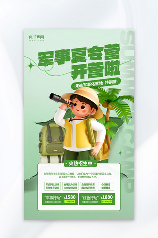 军事夏令营招生宣传绿色3D简约海报