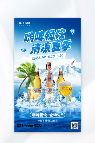清凉夏被海报模板_啤酒畅饮清凉夏季啤酒蓝色创意海报