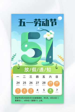 春节放假海报模板_五一劳动节放假通知绿色小清新海报