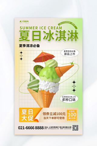 夏日冰淇淋元素绿色渐变海报