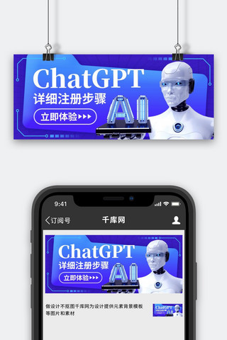 注册教程海报模板_ChatGPT注册机器人蓝色科技公众号首图