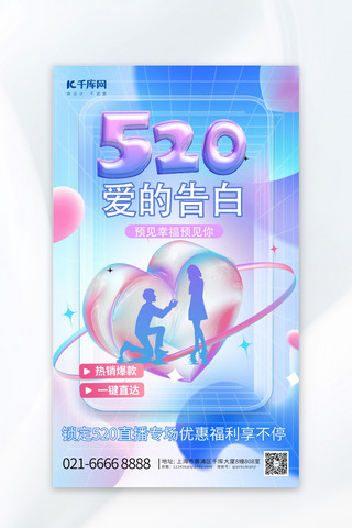 简洁520爱的告白元素蓝色渐变海报