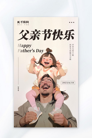 父女海报模板_父亲节快乐父女节日祝福插画风海报