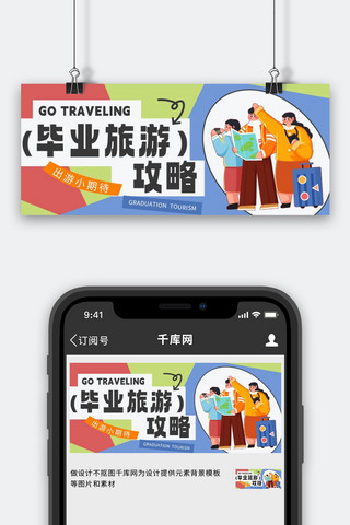 毕业季毕业旅游彩色简约公众号首图