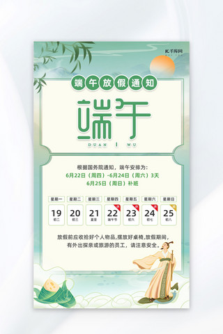 端午节放假通知粽子绿色中国风海报
