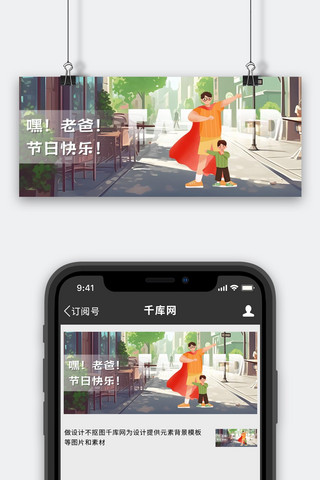 父亲节海报模板_父亲节父亲和孩子绿色治愈温馨公众号