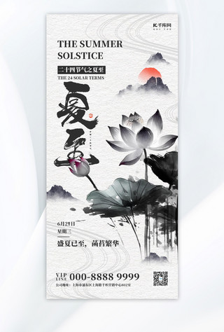 夏至二十四节气黑白色中国水墨风全屏海报