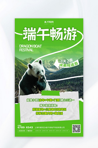 熊猫打架海报模板_端午节旅游熊猫绿色撕纸海报