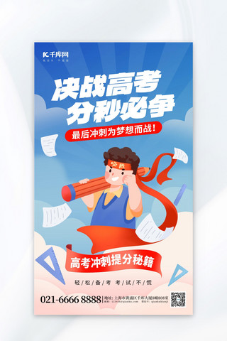 武林秘籍海报模板_决战高考冲刺学生蓝色创意海报