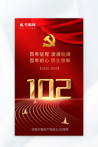 红色喜庆字海报模板_建党102周年党徽丝绸帆船金色红色现代风格海报