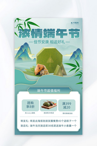 中国风山海报模板_端午促销粽子山蓝色绿色中国风海报