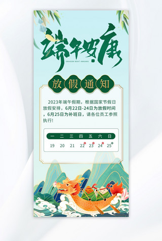 端午节放假通知,粽子绿色中国风手机海报