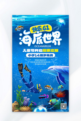 海洋世界蓝色海底海报模板_快乐61海底世界海洋馆蓝色创意海报