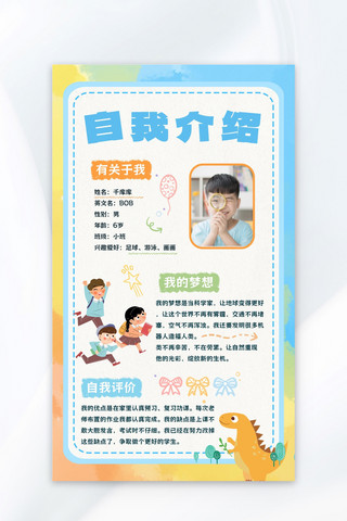 学生自我介绍儿童蓝色渐变治愈卡通海报